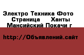 Электро-Техника Фото - Страница 2 . Ханты-Мансийский,Покачи г.